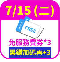 免服務費券3張，黑鑽加碼再送3張