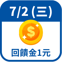 回饋金1元