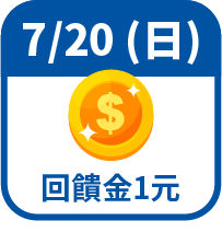 回饋金1元