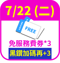 免服務費券3張，黑鑽加碼再送3張