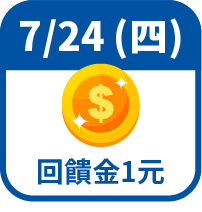 回饋金1元