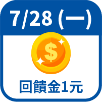 回饋金1元