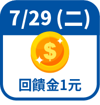回饋金1元