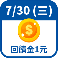 回饋金1元