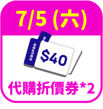 40元折價券2張