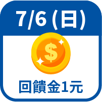 回饋金1元