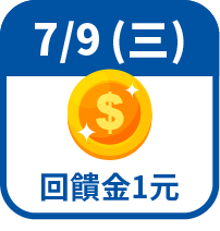 回饋金1元