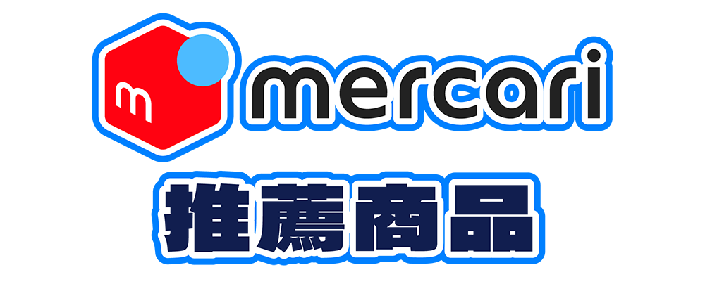 Mercari推薦