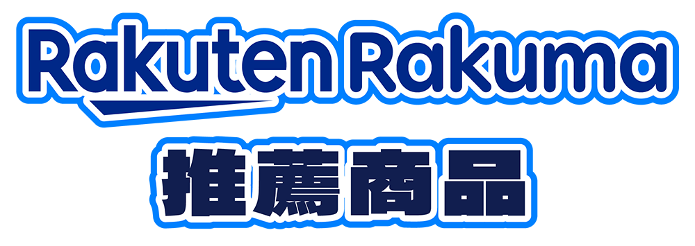 Rakuma推薦