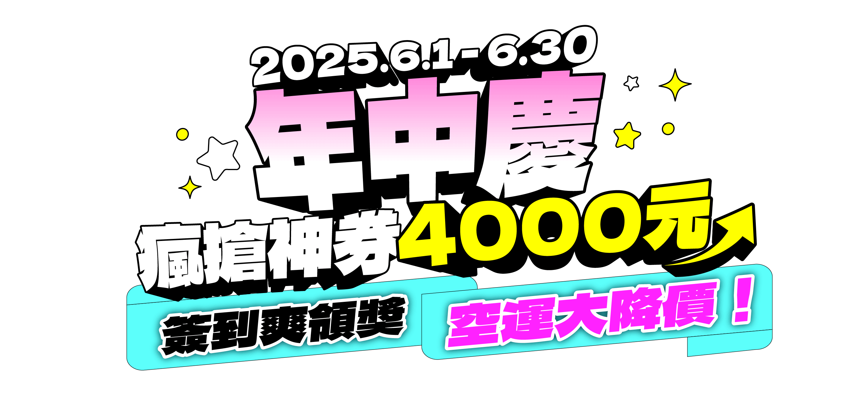 累積簽到中獎率100%！空運券、折價券、回饋金等多項大獎等你拿