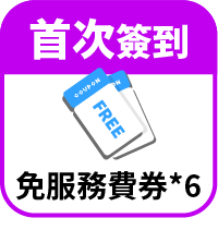 享6次免服務費