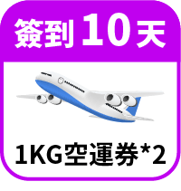 領1KG免運券2張