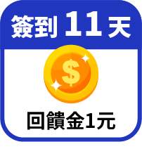 第11天領回饋金1元