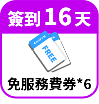 享6次免服務費