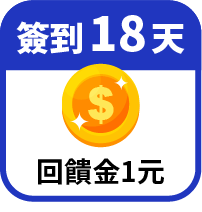 第18天領回饋金1元