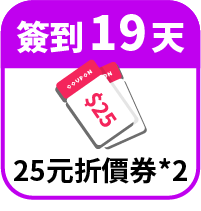 領25元折價券2張