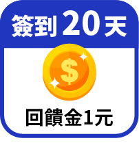 第20天領回饋金1元