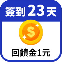 第23天領回饋金1元