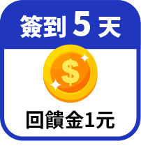 第5天領回饋金1元
