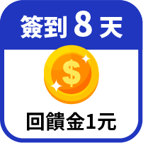 第8天領回饋金1元