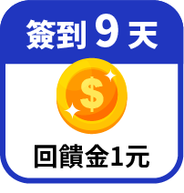 第9天領回饋金1元