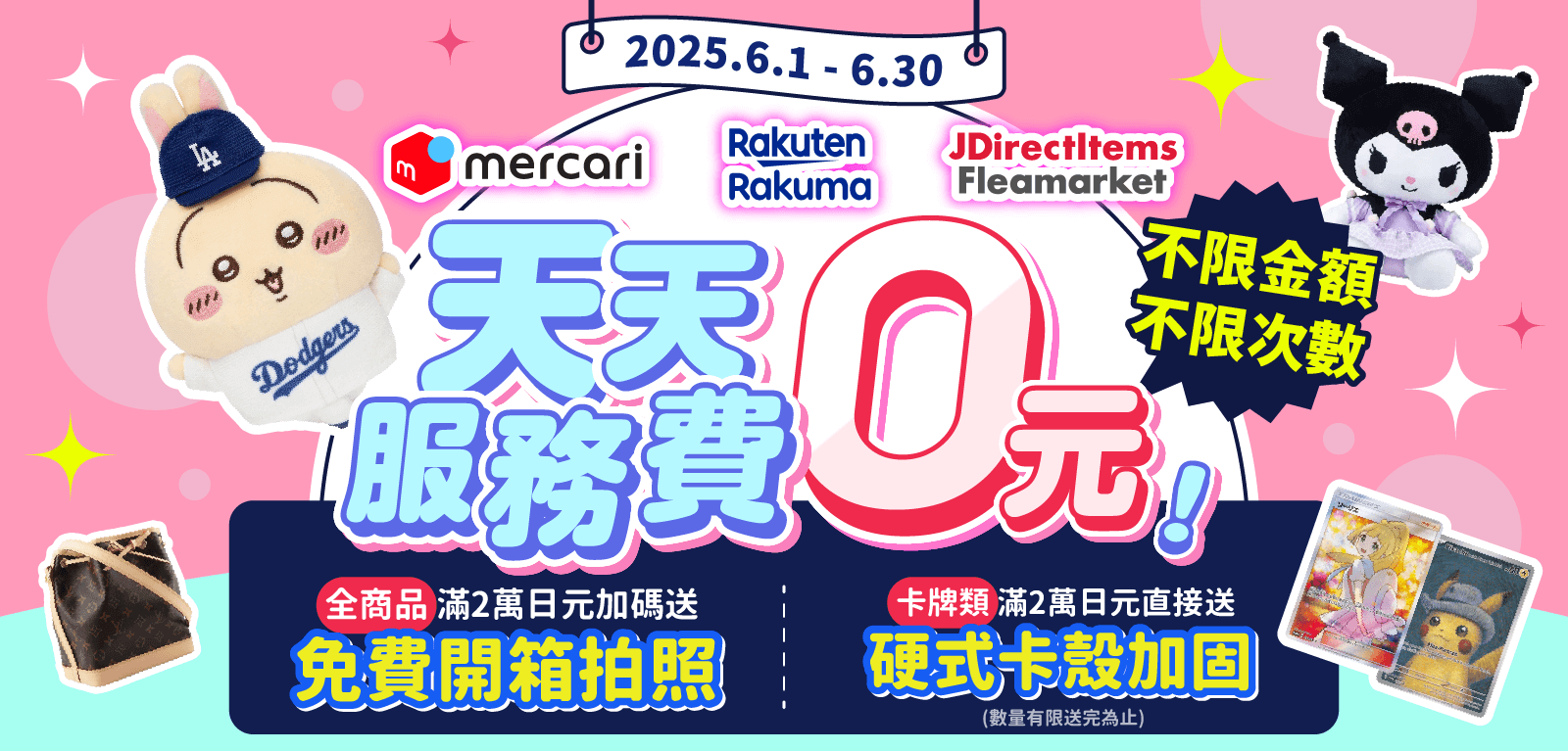 Mercari免服務費、Rakuma免服務費，滿額送免費開箱拍照！