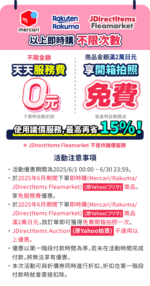 Mercari代購免服務費、Rakuma代購免服務費，滿額送免費開箱拍照一次