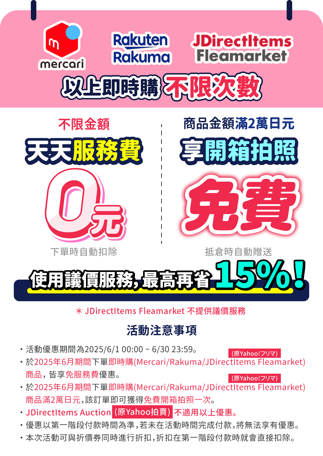 Mercari代購免服務費、Rakuma代購免服務費，滿額送免費開箱拍照一次