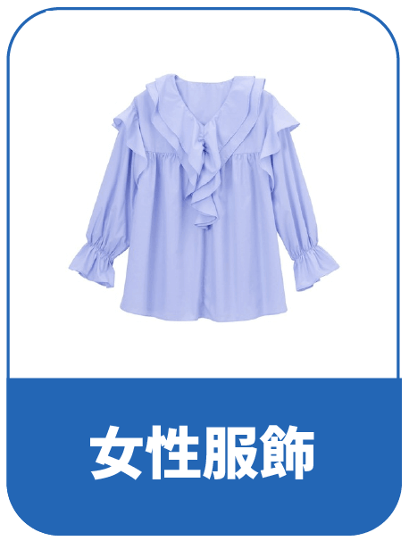 日系服飾代購