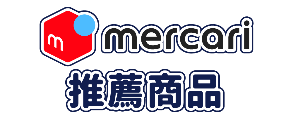 Mercari推薦