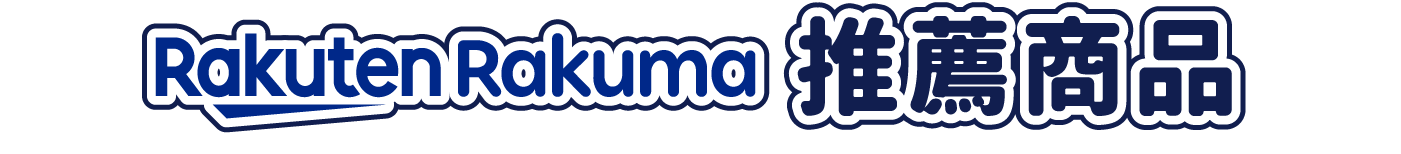 Rakuma推薦