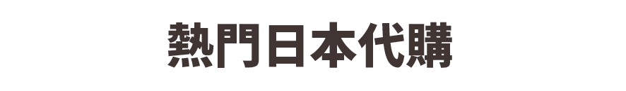 熱門日本代購