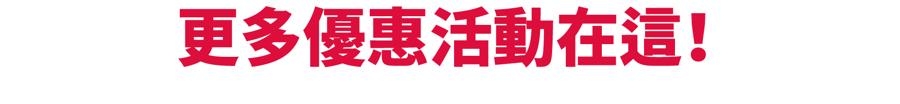 跨買優惠活動