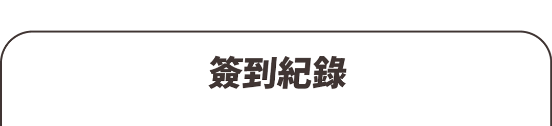 簽到紀錄