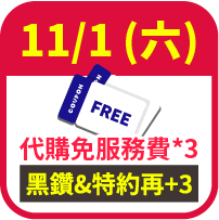 代購免服務費券3張，加碼再送3張