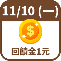 回饋金1元