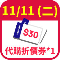 代購30元折價券1張