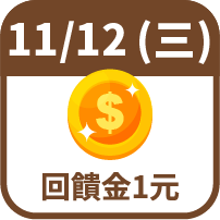 回饋金1元