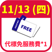 代標免服務費券1張