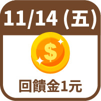 回饋金1元