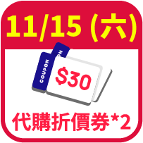 代購30元折價券2張