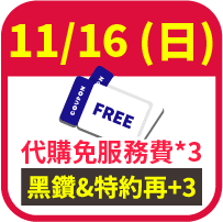代購免服務費券3張，加碼再送3張