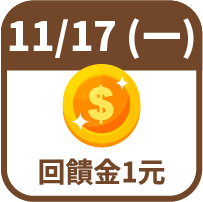 回饋金1元
