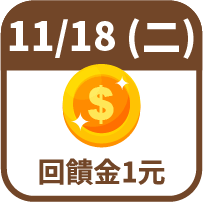 回饋金1元