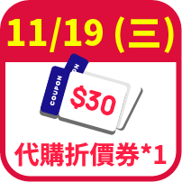 代購30元折價券1張