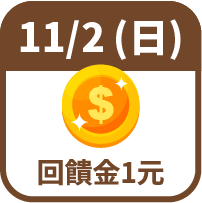 回饋金1元