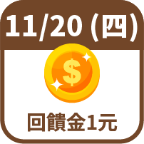 回饋金1元