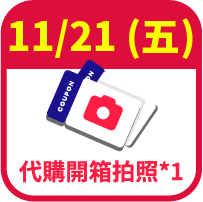 代購免費開箱1次