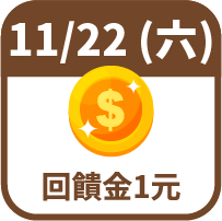 回饋金1元