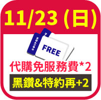 代購免服務費2張，加碼再送2張